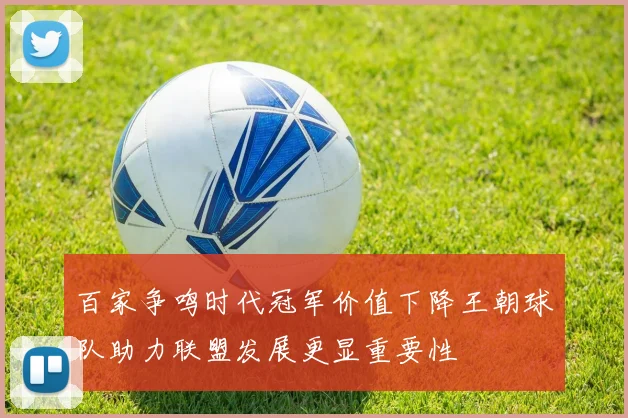 百家争鸣时代冠军价值下降王朝球队助力联盟发展更显重要性