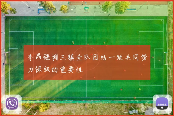 李昂强调三镇全队团结一致共同努力保级的重要性