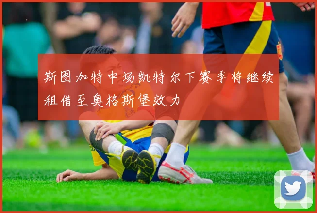斯图加特中场凯特尔下赛季将继续租借至奥格斯堡效力