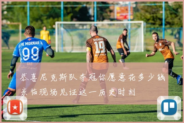 恭喜尼克斯队夺冠你愿意花多少钱亲临现场见证这一历史时刻